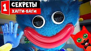 #1 БАГИ И СЕКРЕТЫ в игре про ХАГГИ ВАГГИ | Poppy PlayTime | Хагги-баги) Плей тайм обновление