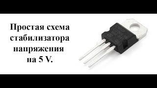 Как сделать стабилизатор напряжения 5 В своими руками.