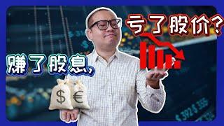 赚了股息，亏了差价？15分钟让你看穿“高股息假象”！【专题/中字, 上集】