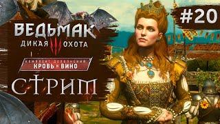 Прохождение ВЕДЬМАК 3 NEXT GEN  Часть 20  КРОВЬ И ВИНО