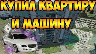 КУПИЛ МАШИНУ И КВАРТИРУ НА MALINOVKA ROLEPLAY | [#1]