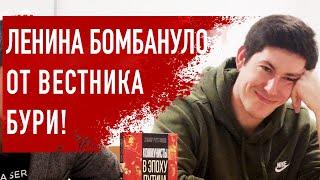 MythOLenin или "Сказ о том, как Вестник Бури ответил перед Лениным за классовую принадлежность" .