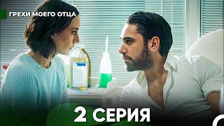 Грехи моего отца 2 Серия  (русский дубляж) FULL HD