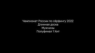 Чемпионат России по сёрфингу 2022 Длинная доска Мужчины Полуфинал 1 Хит