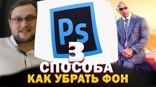 3 Способа Убрать Фон в Photoshop