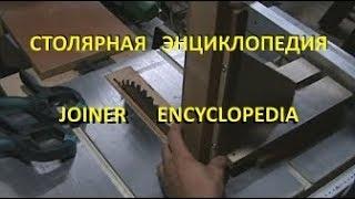 Шипорез для циркулярки.Mortise & tenon jig for а table saw. Версия канала "AlfFisher".