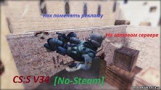 Как изменить рекламу на готовом сервере CSS V34[No-Steam]