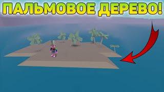 КАК ДОЕХАТЬ ДО ПАЛЬМЫ В LUMBER TYCOON 2? ROBLOX