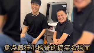 盘点疯狂小杨哥的搞笑名场面 #疯狂小杨哥 #疯狂小杨哥