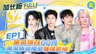 Keep Running EP1 Uncut Out Now! Zhou Shen's Pitch-Perfect Vocals Stun!#keeprunning13 #zhoushen #yuqi
