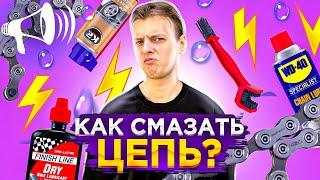 Как СМАЗАТЬ цепь? 5 ШАГОВ! Смазки, WD40, Karcher, Парафин / Спорт Рупор