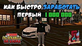 КАК ЗАРАБОТАТЬ СВОЙ ПЕРВЫЙ МИЛЛИОН?? СПОСОБ ЗАРАБОТКА НА НОВОМ СЕРВЕРЕ БАРВИХА РП