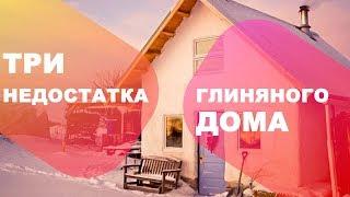 Три недостатка глиняного дома