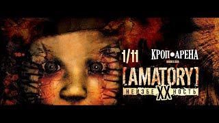 [AMATORY] "Неизбежность XX лет" КРОП-АРЕНА Ростов-на-Дону 01.11.24