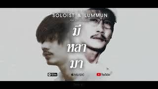 มี หลา มา - SOLOIST & LUMMUN