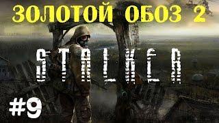 STALKER . Золотой обоз 2 - 9: Убер-снорк , Закопанный тайник , Товар зуба , Нежелательный сосед