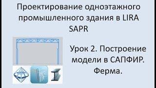 Одноэтажного промышленное здание в Lira Sapr Урок 2 Построение модели в САПФИР. Ферма