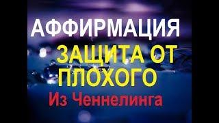 АФФИРМАЦИЯ ДЛЯ ЗАЩИТЫ от плохого. Из ченнелинга.