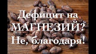 Дефицит на магнезий