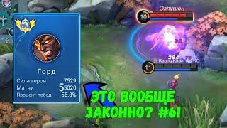 55000 МАТЧЕЙ НА ГОРДЕ / ТОП ГОРД ПЛАНЕТЫ / MOBILE LEGENDS