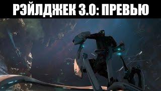 Warframe | Разбор РЭЙЛДЖЕКА 3.0 - система "PLEXUS", ввод КОМАНДОВАНИЯ и Проксимы КОРПУСА ️