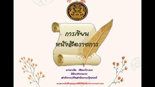 เทคนิคการเขียนหนังสือราชการ แก่บุคลากรภาครัฐ