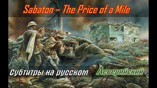 Sabaton - The Price of a Mile | Перевод (субтитры на русском)