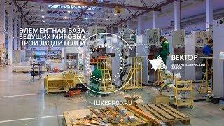 Презентационный имиджевый фильм "Завод Вектор ЭТЗ" / АйЛайк Продакшн / ILIKE PRODUCTION