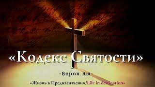 «Кодекс Святости»-Верон Аш(Мар Инок)