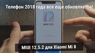 MIUI 12.5.2 EU Enhanced for Xiaomi MI 8 (Stable version of MIUI 12.5)