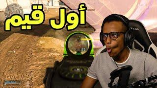 أول قيم وأول فوز؟|COD WarZone