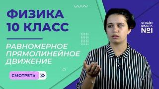 Равномерное прямолинейное движение. Решение задач кинематики. Урок 2. Физика 10 класс