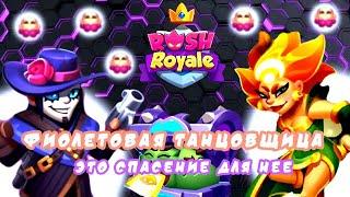 RUSH ROYALE 27.0 | ТАНЦОВЩИЦА И СТРЕЛОК!? | ГАЙД НОВИЧКАМ?! | ТЕСТ СЕРВЕР | РАШ РОЯЛЬ #rushroyale