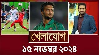 খেলাযোগ, ১৫ নভেম্বর ২০২৪ | Sports News | Khelajog