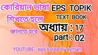 eps korea text book. অধ্যায়:১৭,part:02.youtube :eps Korea by ayman.