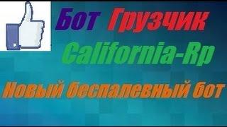 [ОБЗОР CLEO#15] Новый беспалевный бот грузчик (ящики) для California-Rp/samp 0.3.7