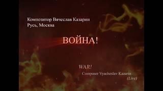 Война! Композитор Вячеслав Казарин \ War! Composer Vyacheslav Kazarin