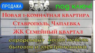 Недвижимость Ставрополь | Купить квартиру в Ставрополе| Ставрополь, Чапаевка | Квартиры в Ставрополе