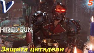 ЗАЩИТА ЦИТАДЕЛИ  Necromunda: Hired Gun 2K | 1440p  Прохождение #5