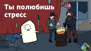 Чем ПОЛЕЗЕН СТРЕСС? | Научпоп, Анимация