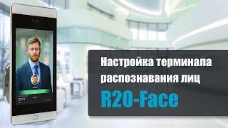 Как настроить терминал распознавания лиц R20 Face от RusGuard