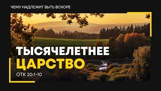 Откровение: 28. Тысячелетнее царство | Откр. 20:1-10 || Алексей Коломийцев