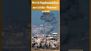 போர்நிறுத்தத்திற்கு வாய்ப்பே இல்லை!