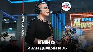 Иван Демьян и группа 7Б - Кино (LIVE @ Авторадио)