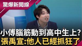 傅崐萁動作頻頻超緊張? 從寺廟到學校一個都不放過? 連黃國昌都哀莫能助? 張禹宣笑:只有討厭黃國昌的人會認出他!│呂惠敏 主持│【驚爆新聞線 完整版】20250607│三立新聞台