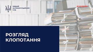 Розгляд клопотання прокурора САП про тримання під вартою підозрюваного