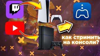 Как стримить на консоли Ps5 и Ps4 в 2024 году/Как стать начинающим стримером на консоли