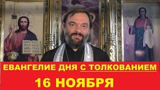 Евангелие дня 16 ноября с толкованием. Священник Валерий Сосковец