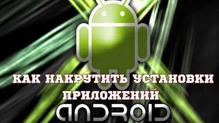 Как БЫСТРО накрутить установки приложений на андроид/Накрутка установок приложений на Android