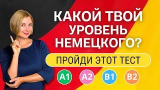 Тест на уровень немецкого языка: A1-B2 | Проверь свои знания с упражнениями на выбор